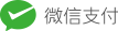 微信支付